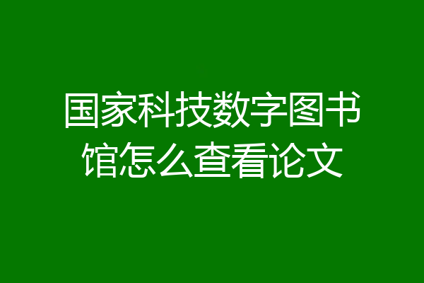 国家科技数字图书馆怎么查看论文