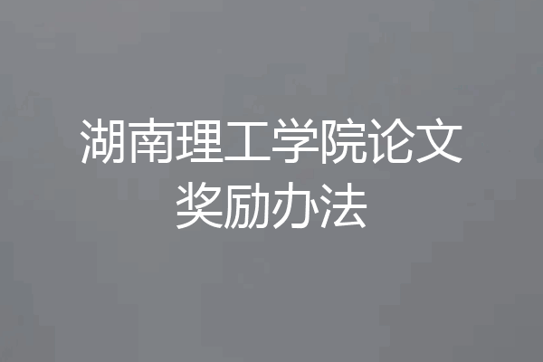 湖南理工学院论文奖励办法