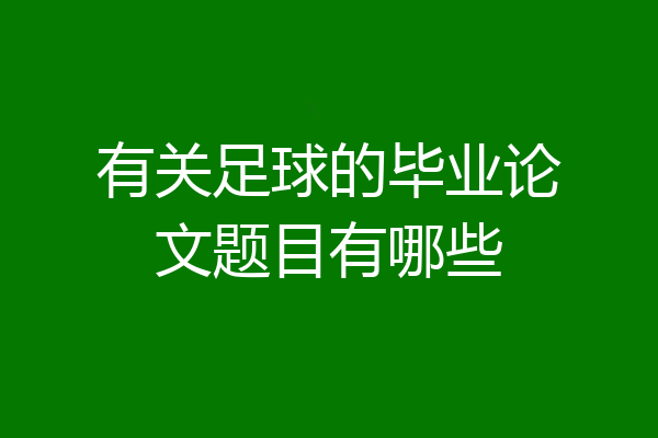 有关足球的毕业论文题目有哪些