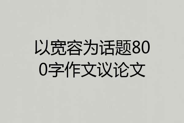 以宽容为话题800字作文议论文