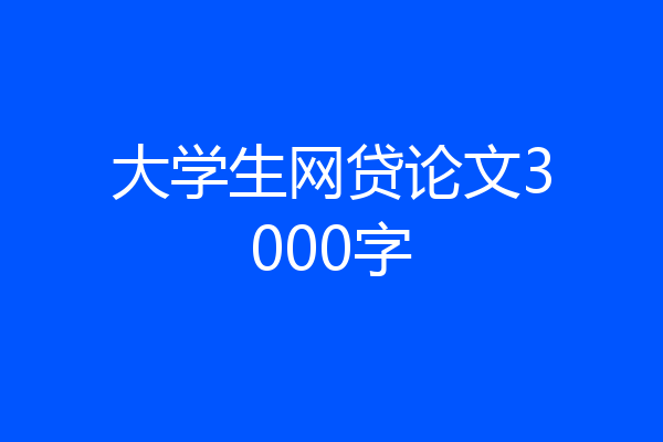 大学生网贷论文3000字