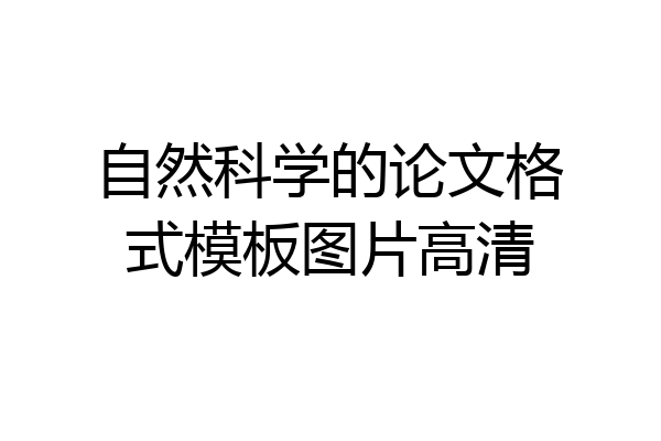 自然科学的论文格式模板图片高清