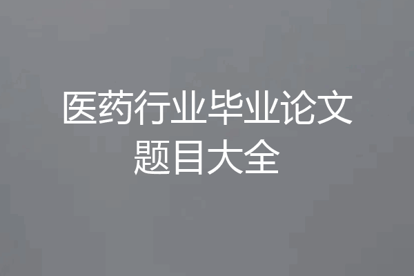 医药行业毕业论文题目大全