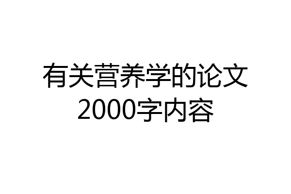 有关营养学的论文2000字内容