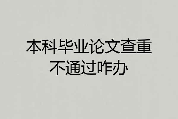 本科毕业论文查重不通过咋办