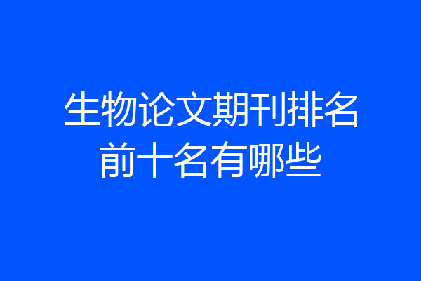 生物论文期刊排名前十名有哪些