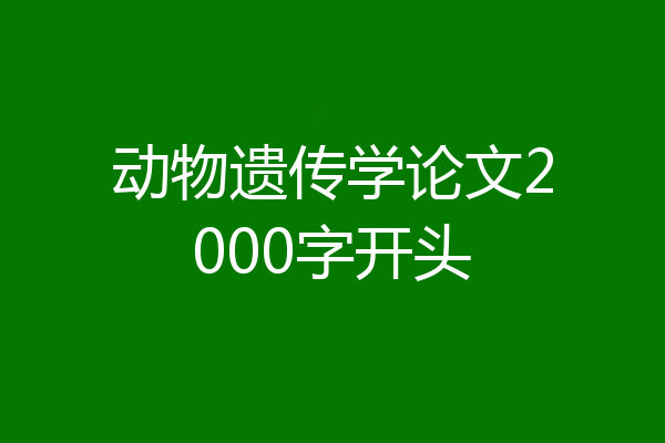 动物遗传学论文2000字开头