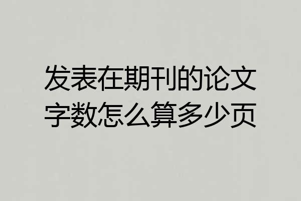 发表在期刊的论文字数怎么算多少页