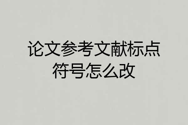 论文参考文献标点符号怎么改