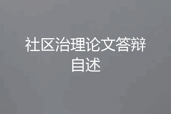 社区治理论文答辩自述