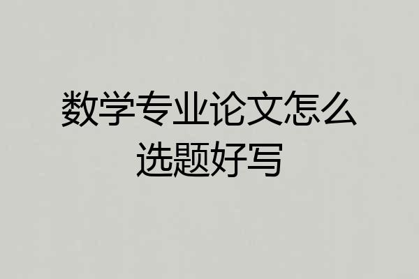 数学专业论文怎么选题好写