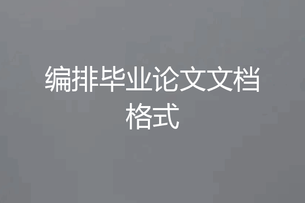 编排毕业论文文档格式
