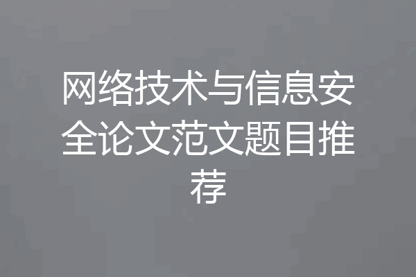 网络技术与信息安全论文范文题目推荐