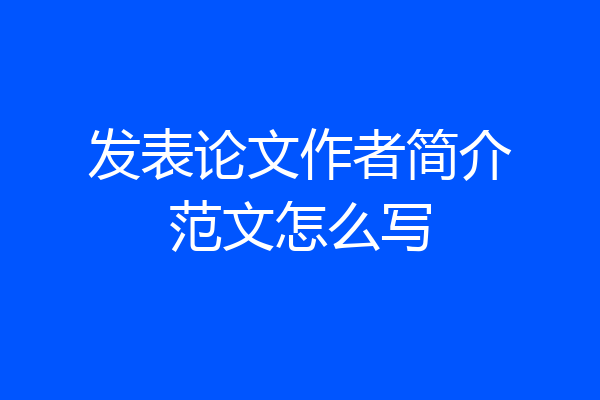 发表论文作者简介范文怎么写