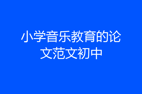 小学音乐教育的论文范文初中