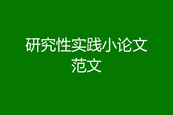 研究性实践小论文范文