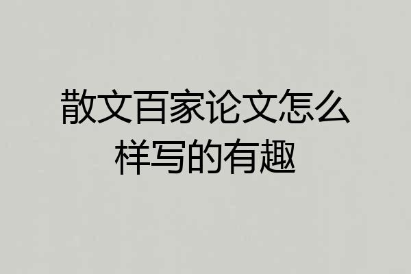 散文百家论文怎么样写的有趣