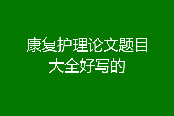 康复护理论文题目大全好写的