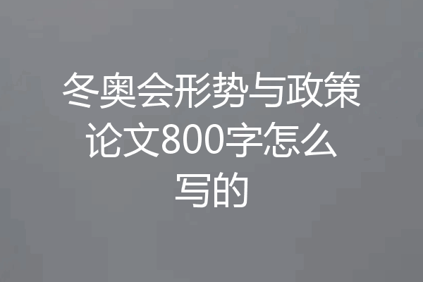 冬奥会形势与政策论文800字怎么写的
