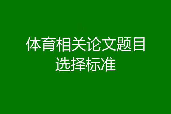 体育相关论文题目选择标准