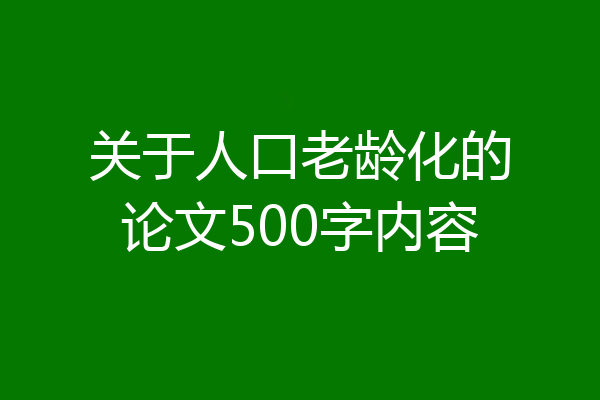 关于人口老龄化的论文500字内容