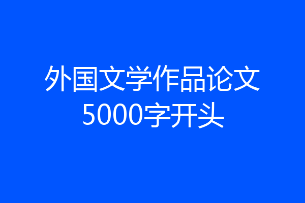 外国文学作品论文5000字开头
