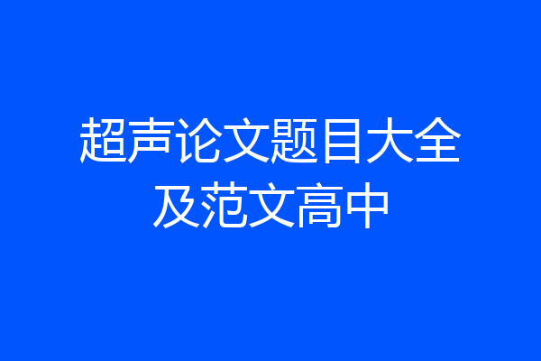 超声论文题目大全及范文高中
