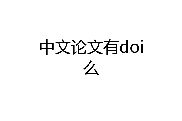 中文论文有doi么