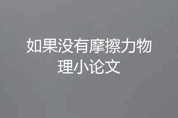 如果没有摩擦力物理小论文