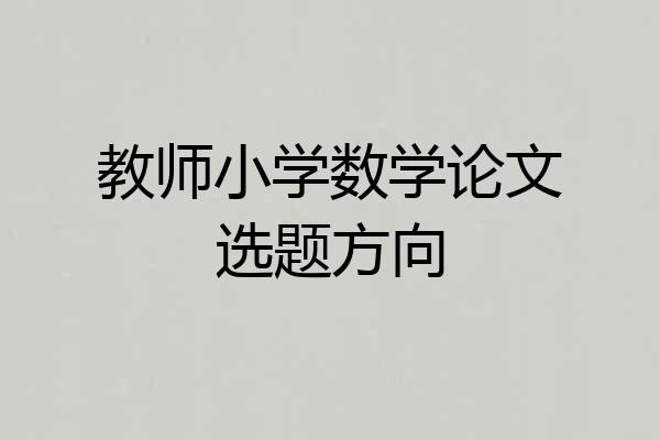 教师小学数学论文选题方向