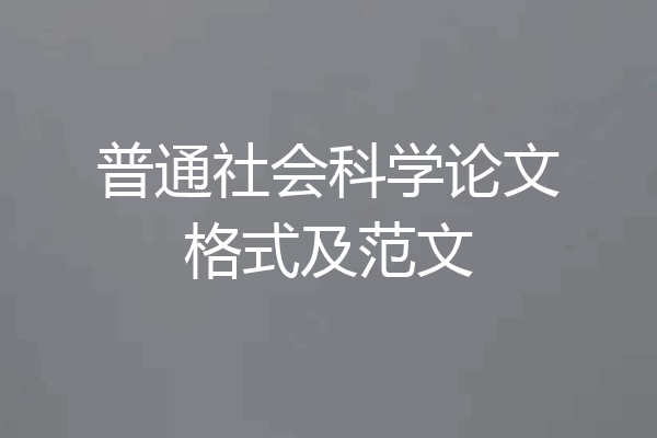 普通社会科学论文格式及范文