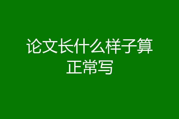 论文长什么样子算正常写