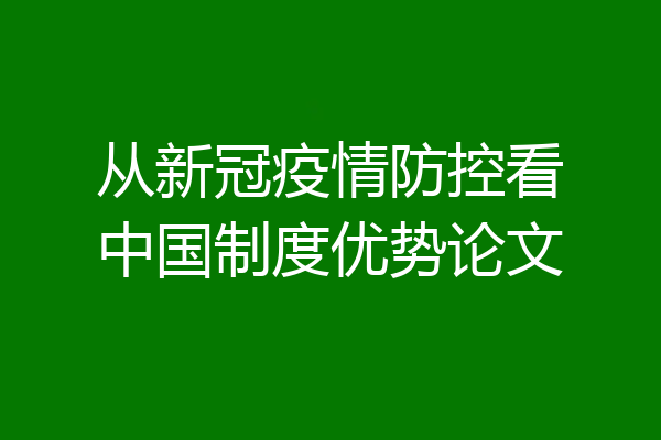 从新冠疫情防控看中国制度优势论文
