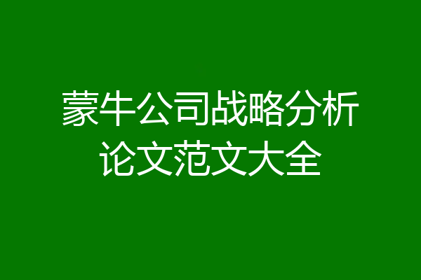 蒙牛公司战略分析论文范文大全