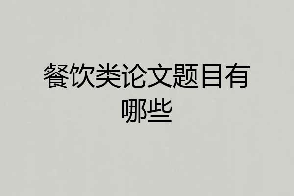 餐饮类论文题目有哪些