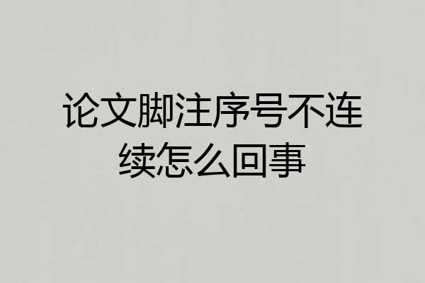 论文脚注序号不连续怎么回事