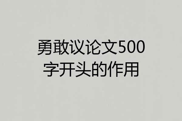 勇敢议论文500字开头的作用