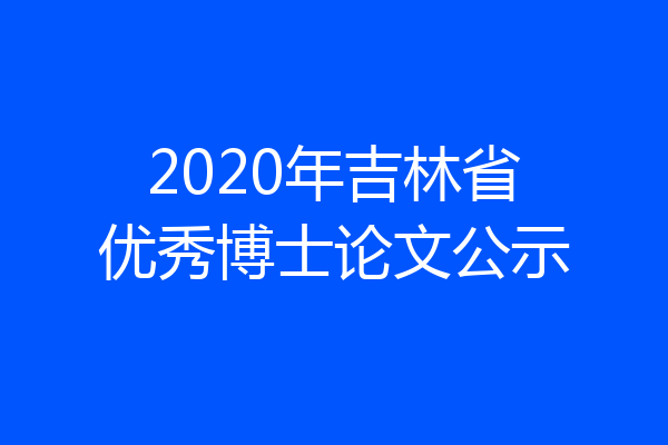 2020年吉林省优秀博士论文公示