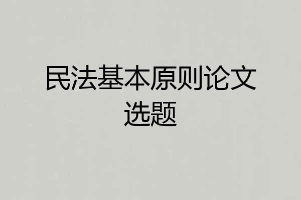 民法基本原则论文选题
