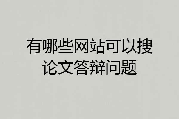 有哪些网站可以搜论文答辩问题