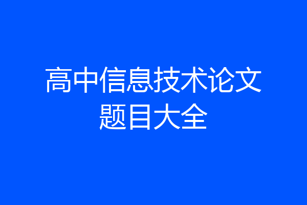 高中信息技术论文题目大全