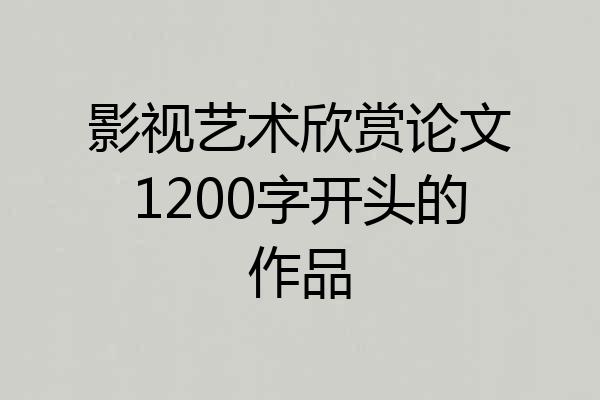 影视艺术欣赏论文1200字开头的作品