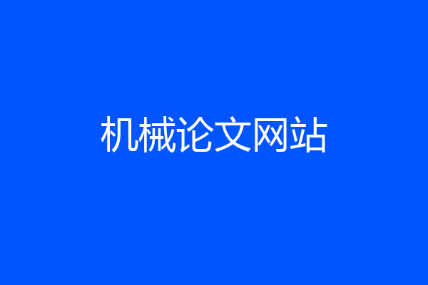 机械论文网站