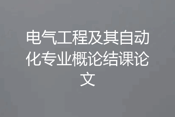 电气工程及其自动化专业概论结课论文