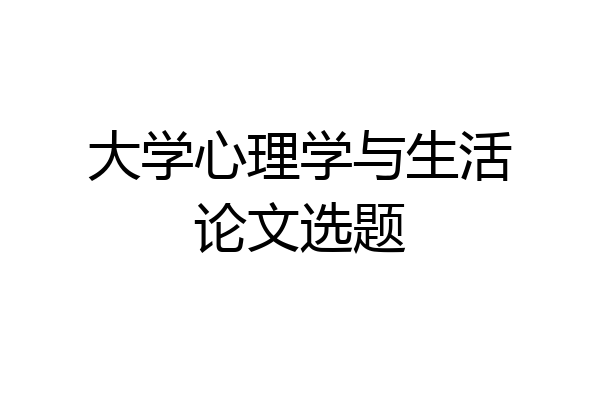 大学心理学与生活论文选题