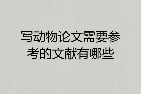 写动物论文需要参考的文献有哪些