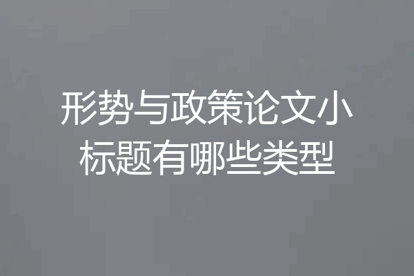 形势与政策论文小标题有哪些类型