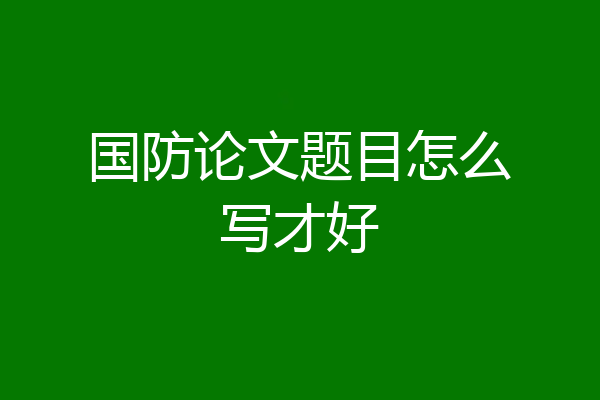 国防论文题目怎么写才好