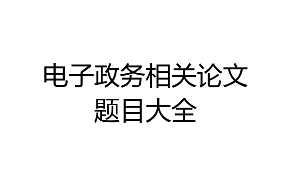 电子政务相关论文题目大全