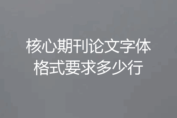 核心期刊论文字体格式要求多少行